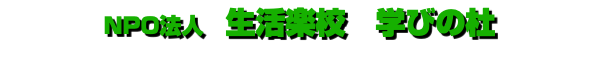 NPO法人　生活楽校　学びの杜