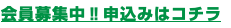 会員募集中‼申込みはコチラ